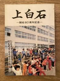 上白石 : 開校80周年記念