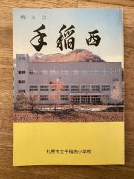 手稲西 : 郷土誌