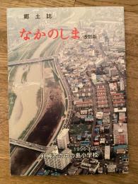 なかのしま : 郷土誌　改訂版　　札幌市立中の島小学校