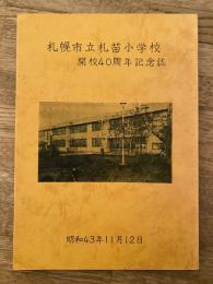 札幌市立札苗小学校: 開校40周年記念誌