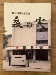 札幌市立桑園小学校開校60周年記念誌　桑の実
