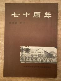 札幌市立平岸小学校七十周年記念誌