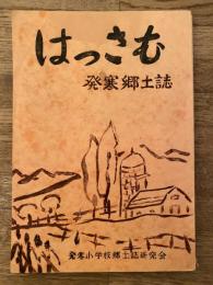 札幌市立発寒小学校郷土誌　はっさむ　発寒郷土誌