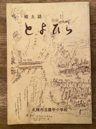 とよひら : 郷土誌