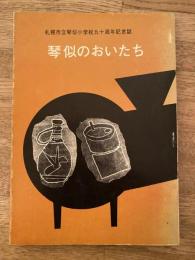 琴似のおいたち　札幌市立琴似小学校90周年記念誌