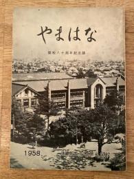 札幌市立山鼻小学校　開校80周年記念誌　やまはな