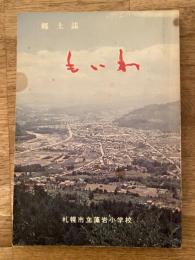もいわ : 郷土誌