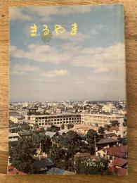 札幌市立円山小学校　まるやま : 開校百周年記念誌