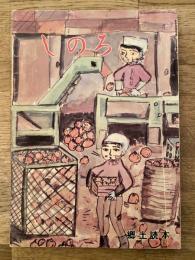 しのろ : 郷土読本