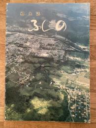 ふじの : 郷土誌　札幌市立藤野小学校開校5周年記念郷土誌