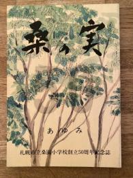 札幌市立桑園小学校開校50周年記念誌　桑の実