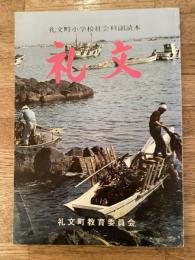1982年　礼文町小学校社会科副読本(4年生用)　礼文