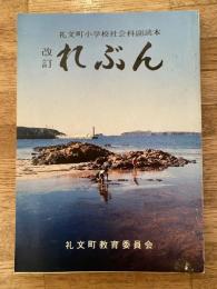 1980年　改訂　礼文町小学校社会科副読本　礼文(れぶん)