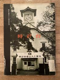 時計台建立80周年記念誌　時計台