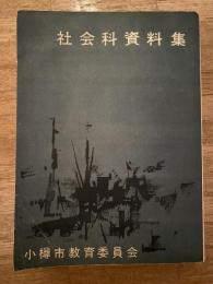 昭和32年　小樽市　社会科資料集