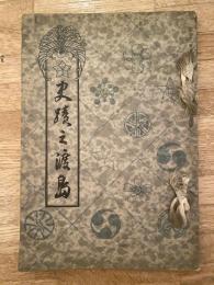 史蹟之渡島