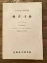 北海道立図書館蔵書目録 第16分冊 (北方資料篇 6 地図・絵ハガキ・写真・視聴覚資料)