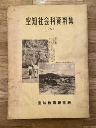 空知社会科資料集