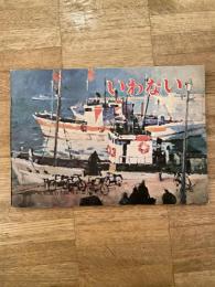1970年版　北海道岩内町勢要覧　町制施行70周年記念