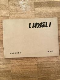 1972年版　北海道岩内町勢要覧　岩内線起工記念