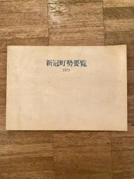 1973年　北海道新冠町勢要覧