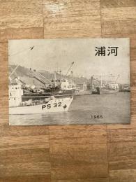 1965年　北海道浦河町勢要覧