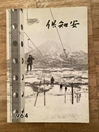 1964年版　倶知安町勢要覧