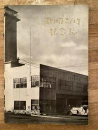 1962年 北海道砂川市　砂川消防60年記念誌