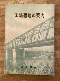 1960年　北海道岩見沢市　工場適地の案内