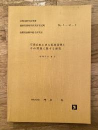 有珠山における泥流災害とその対策に関する研究