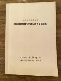 昭和48年 丸井今井札幌本店 床面積増加許可申請に関する説明書