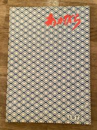 1972年 北海道赤平市 市勢要覧