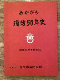 1972年 北海道赤平市消防本部　あかびら消防50年史　創立50周年記念誌