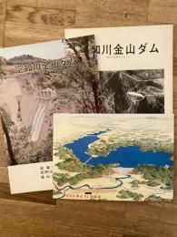 空知川金山ダム　パンフレット2種・鳥瞰図
