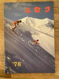 1978年 北海道ニセコ町 町勢要覧