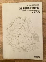 北海道網走郡津別町の地質