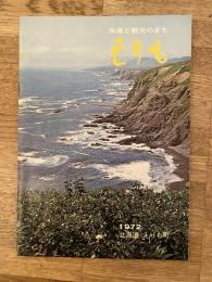 1972年　北海道えりも町 町勢要覧
