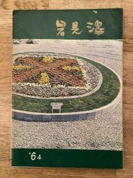 1964年　岩見沢市 市勢要覧