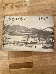 1967年　北海道赤井川村 村勢要覧