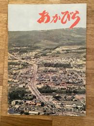 1974年 北海道赤平市 市勢要覧　開基85年、市制施行20周年記念
