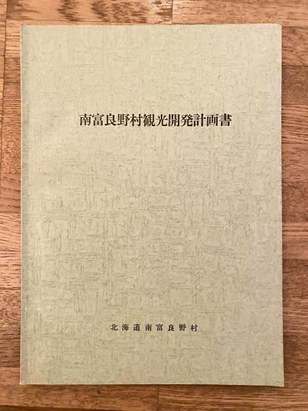 山紫に水清き―仙台陸軍幼年学校史 (1973年) | 松下 芳男 |本