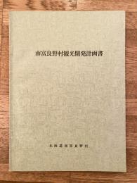 北海道 南富良野村(南富良野町)観光開発計画書