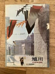 1966年　旭川市勢要覧 旭川市 要覧