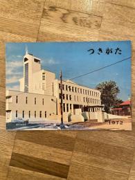 1972年 北海道月形町 町勢要覧 つきがた