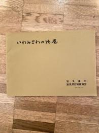 1965年 岩見沢の物産 いわみざわの物産