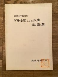 昭和37年8月 北海道赤平市　9号台風による水害記録集