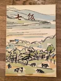 1964年 北海道七飯町 町勢要覧