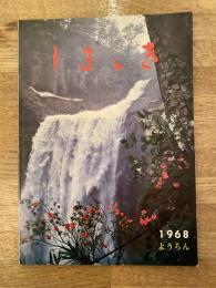 1968年 北海道島牧村　村勢要覧
