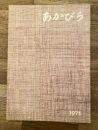 1971年 北海道赤平市 市勢要覧