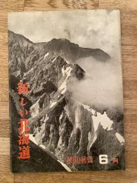 1952年6月　新しい北海道 : 技術と社會